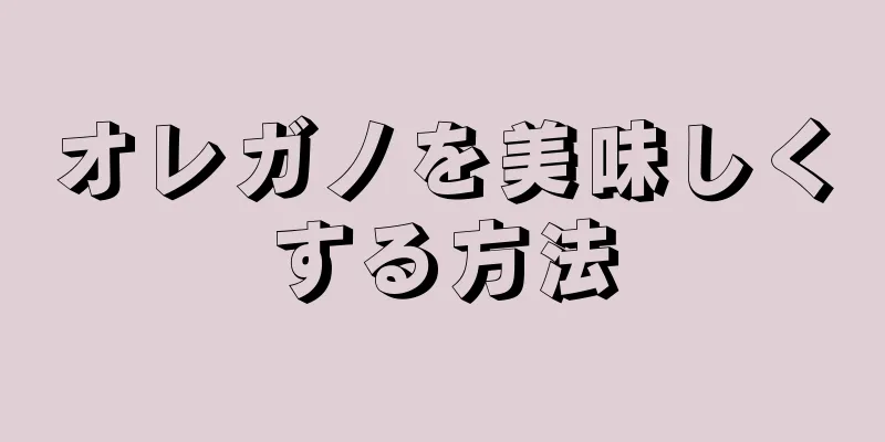 オレガノを美味しくする方法