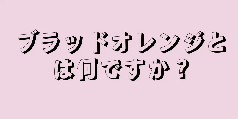 ブラッドオレンジとは何ですか？