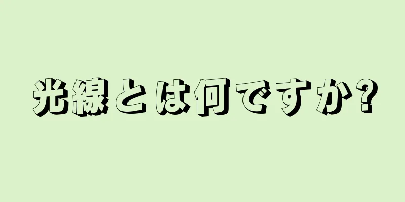 光線とは何ですか?