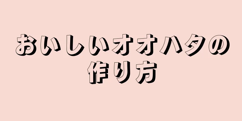 おいしいオオハタの作り方