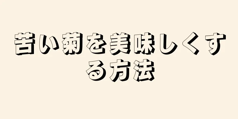 苦い菊を美味しくする方法