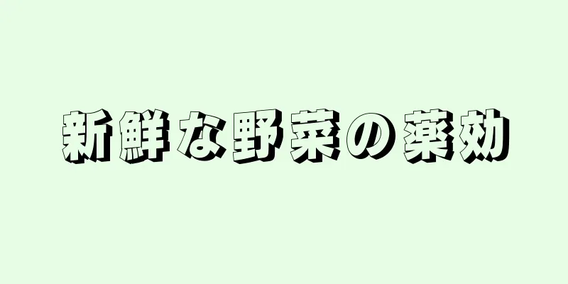 新鮮な野菜の薬効