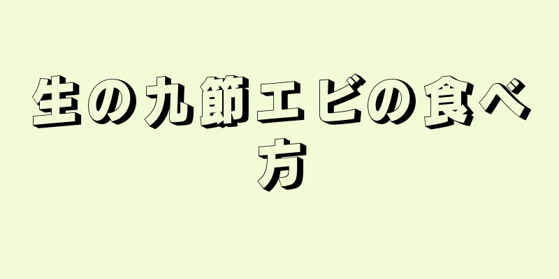 生の九節エビの食べ方