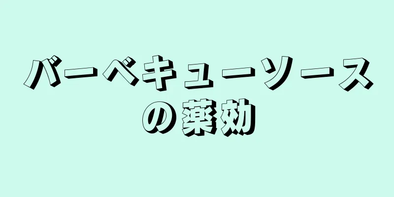 バーベキューソースの薬効