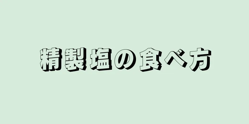 精製塩の食べ方