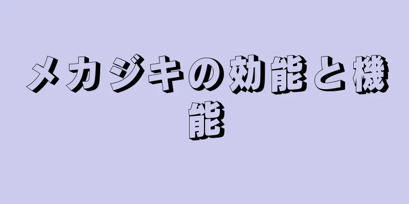 メカジキの効能と機能