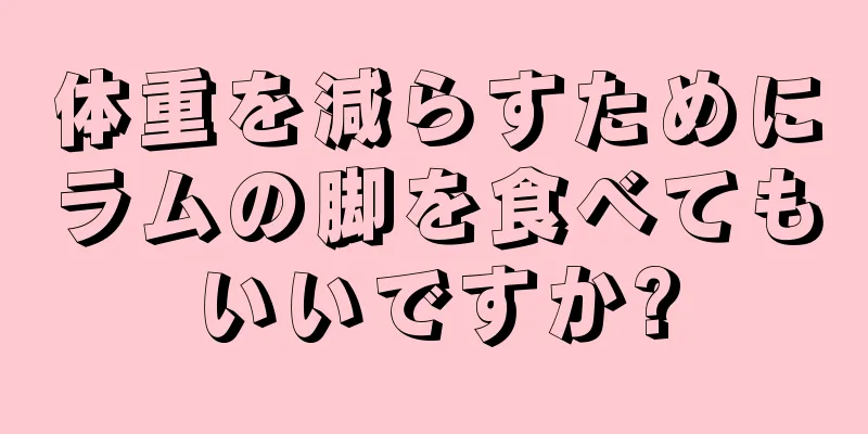 体重を減らすためにラムの脚を食べてもいいですか?