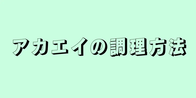 アカエイの調理方法