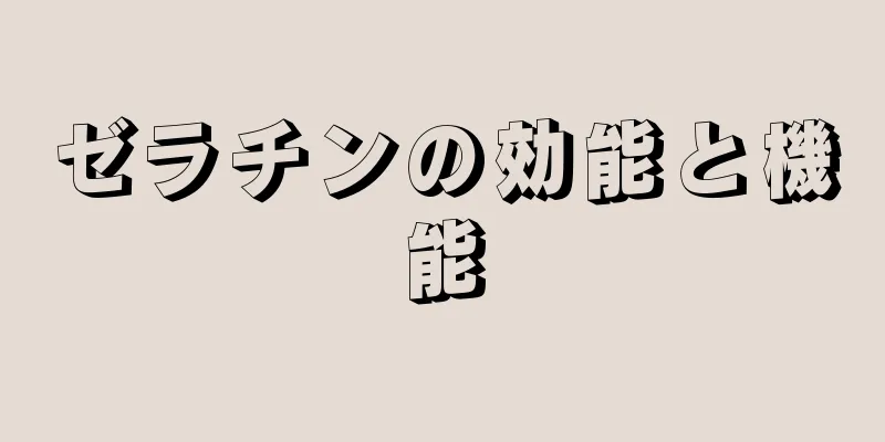 ゼラチンの効能と機能