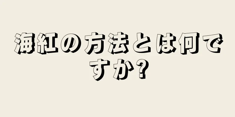 海紅の方法とは何ですか?