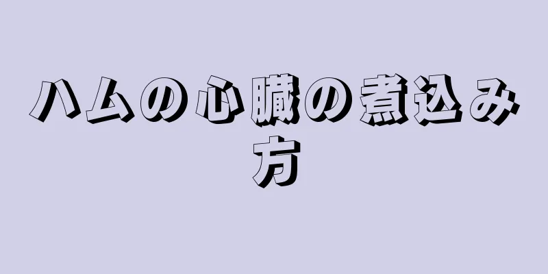 ハムの心臓の煮込み方