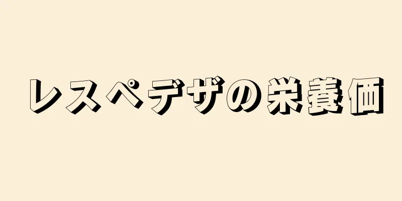 レスペデザの栄養価