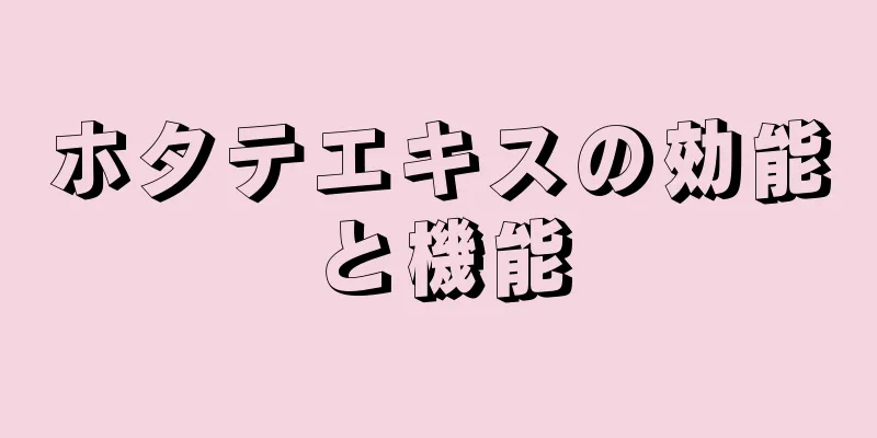 ホタテエキスの効能と機能