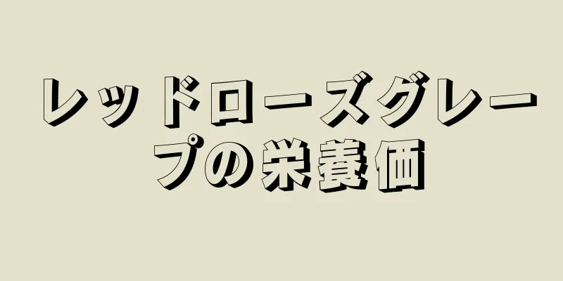 レッドローズグレープの栄養価