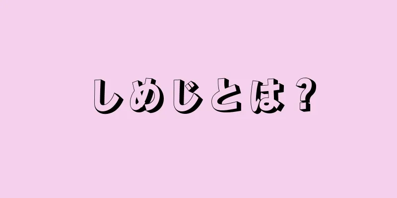 しめじとは？