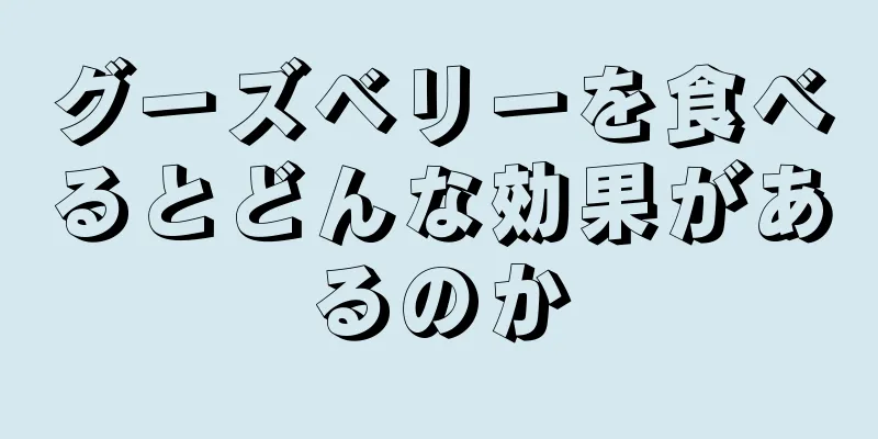 グーズベリーを食べるとどんな効果があるのか