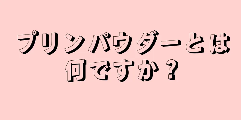 プリンパウダーとは何ですか？