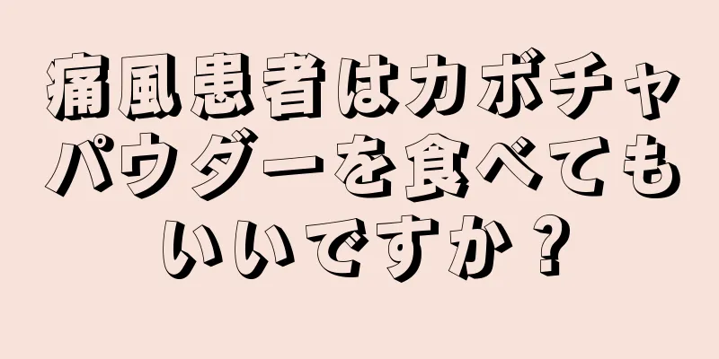 痛風患者はカボチャパウダーを食べてもいいですか？