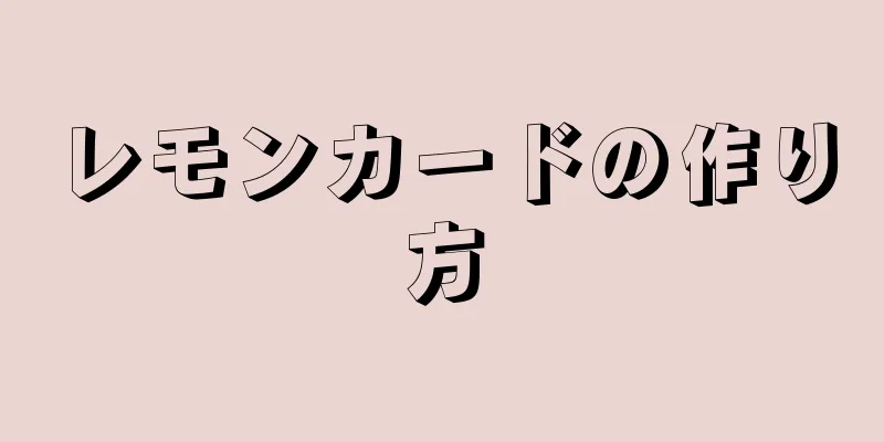 レモンカードの作り方