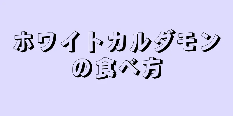 ホワイトカルダモンの食べ方