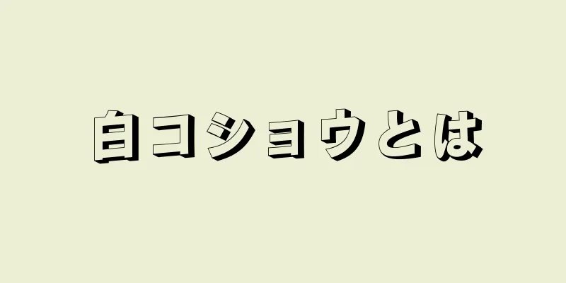 白コショウとは