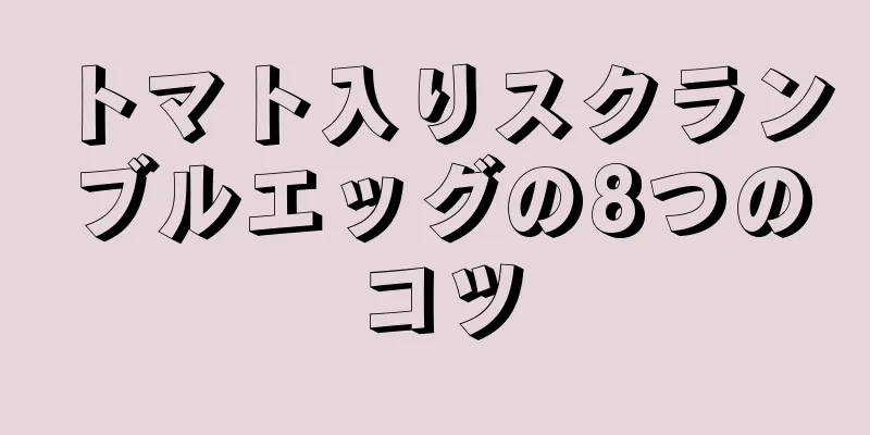 トマト入りスクランブルエッグの8つのコツ