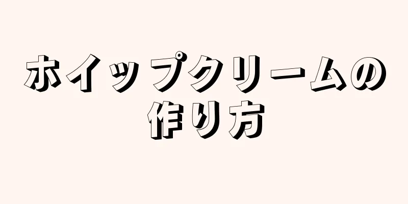 ホイップクリームの作り方