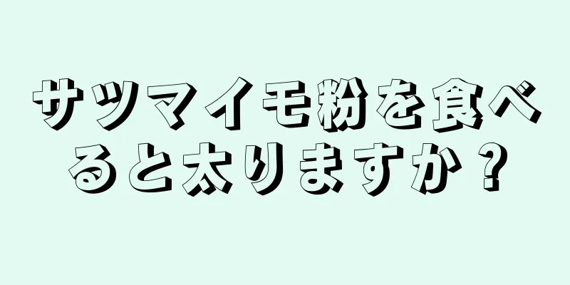 サツマイモ粉を食べると太りますか？