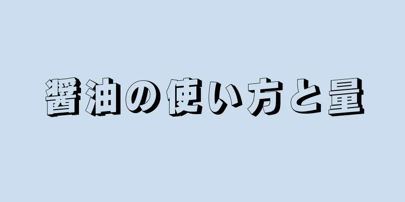 醤油の使い方と量