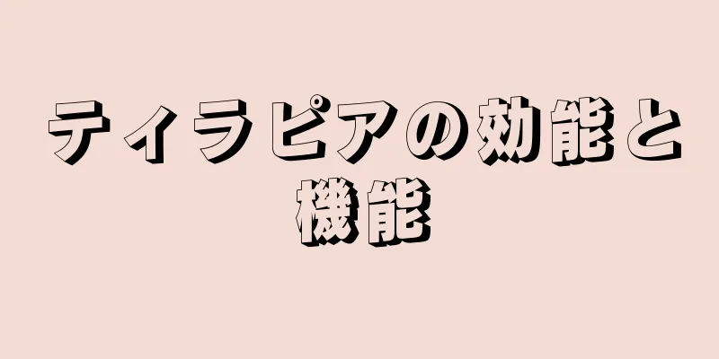 ティラピアの効能と機能