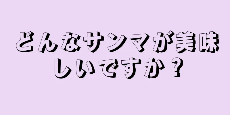 どんなサンマが美味しいですか？