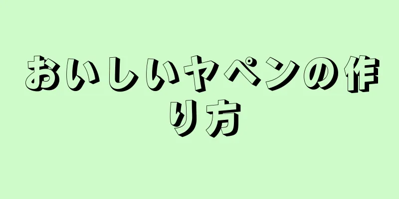 おいしいヤペンの作り方