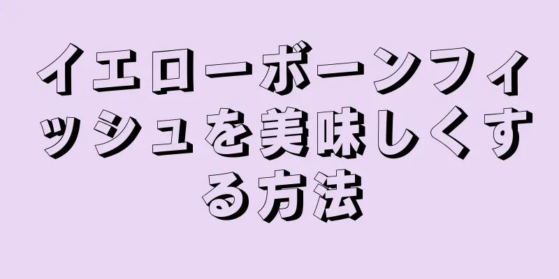 イエローボーンフィッシュを美味しくする方法