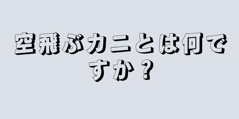 空飛ぶカニとは何ですか？