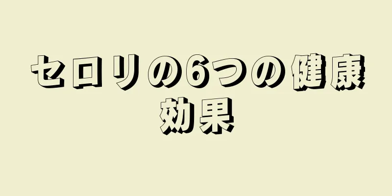 セロリの6つの健康効果