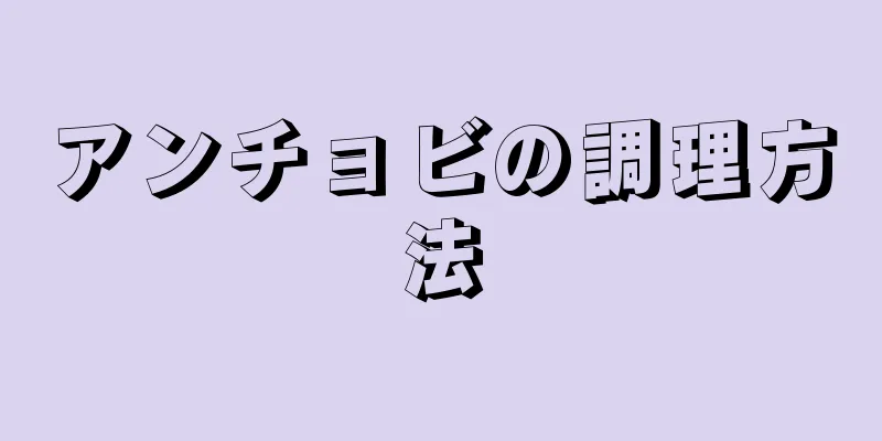 アンチョビの調理方法