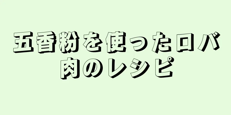 五香粉を使ったロバ肉のレシピ