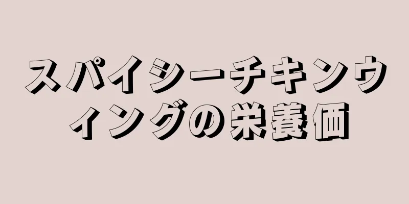 スパイシーチキンウィングの栄養価