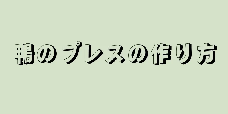 鴨のプレスの作り方