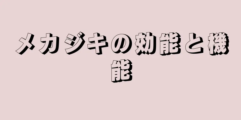 メカジキの効能と機能