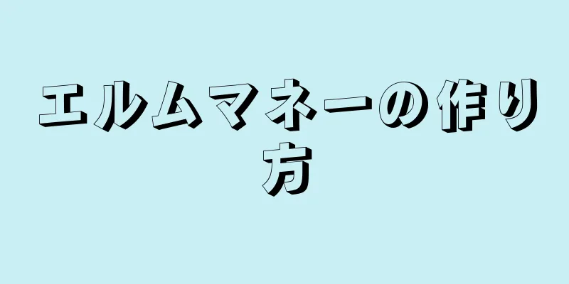 エルムマネーの作り方