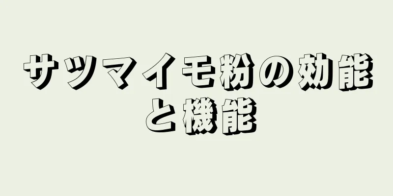 サツマイモ粉の効能と機能