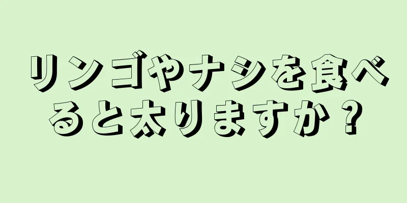 リンゴやナシを食べると太りますか？