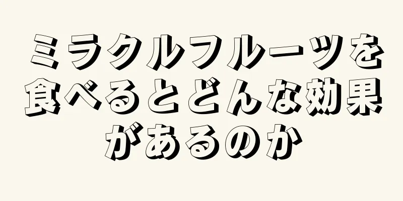 ミラクルフルーツを食べるとどんな効果があるのか