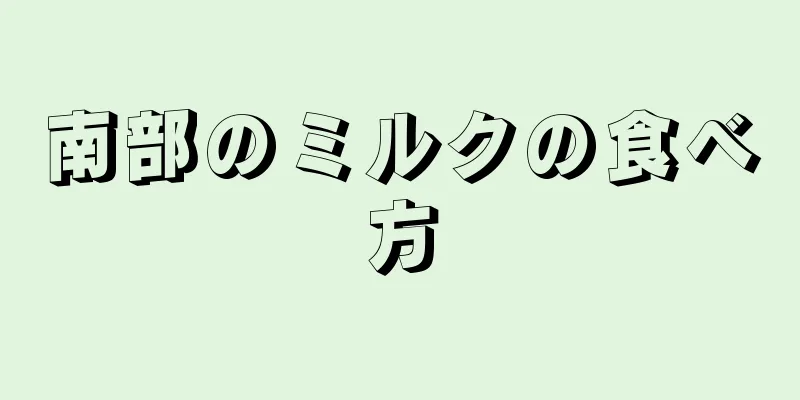 南部のミルクの食べ方