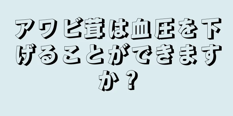 アワビ茸は血圧を下げることができますか？