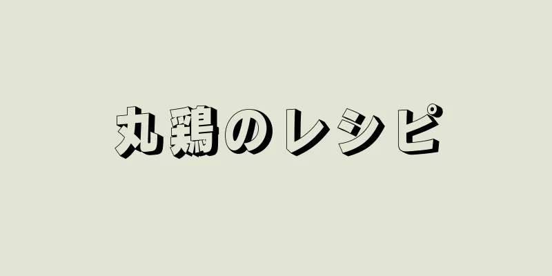 丸鶏のレシピ