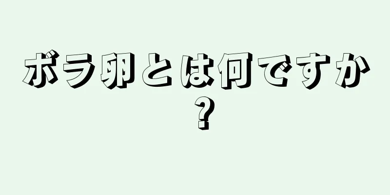 ボラ卵とは何ですか？