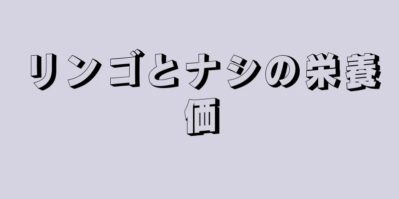 リンゴとナシの栄養価