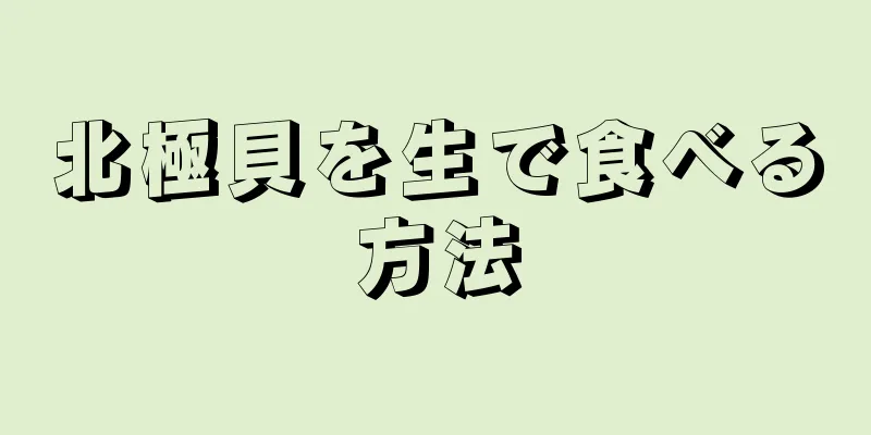 北極貝を生で食べる方法